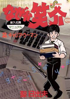 なぜか笑介(しょうすけ) 2巻