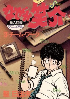 なぜか笑介(しょうすけ) 3巻