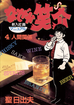 なぜか笑介(しょうすけ) 4巻