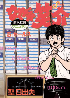 なぜか笑介(しょうすけ) 5巻