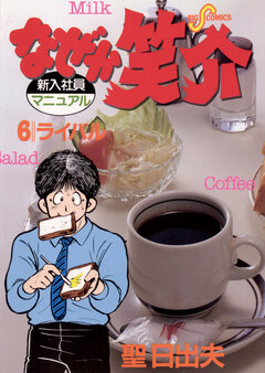 なぜか笑介(しょうすけ) 6巻