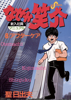 なぜか笑介(しょうすけ) 8巻