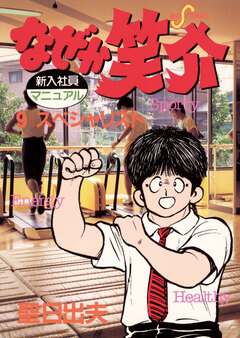 なぜか笑介(しょうすけ) 9巻