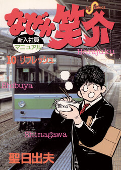 なぜか笑介(しょうすけ) 10巻