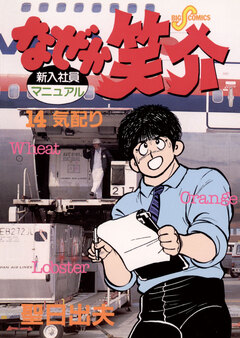 なぜか笑介(しょうすけ) 14巻