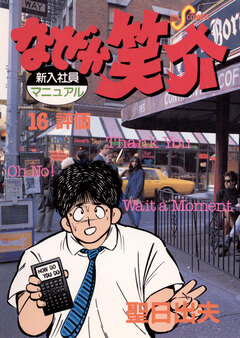 なぜか笑介(しょうすけ) 16巻