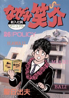 なぜか笑介(しょうすけ) 26巻