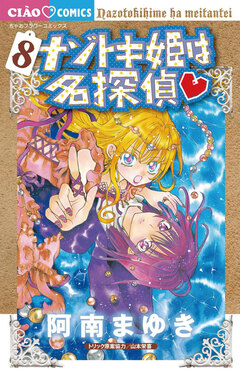 ナゾトキ姫は名探偵 8巻