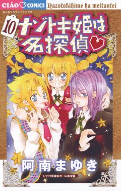 ナゾトキ姫は名探偵 10巻