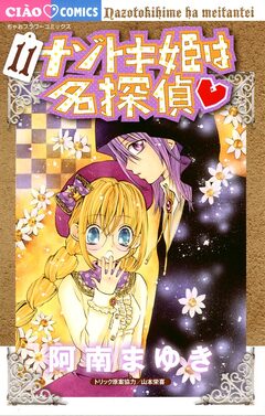 ナゾトキ姫は名探偵 11巻