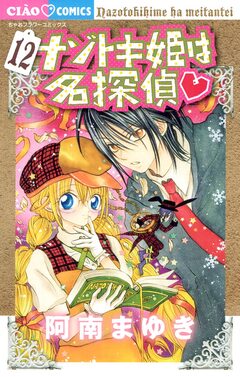 ナゾトキ姫は名探偵 12巻