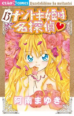 ナゾトキ姫は名探偵 13巻