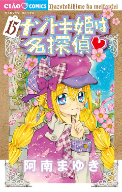 ナゾトキ姫は名探偵 15巻