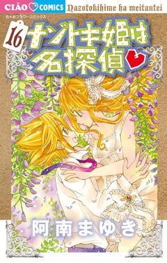 ナゾトキ姫は名探偵 16巻
