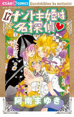 ナゾトキ姫は名探偵 17巻