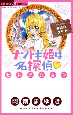 ナゾトキ姫は名探偵セレクション 学校のミステリー 1巻