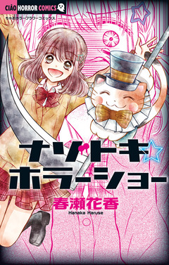 ナゾトキ☆ホラーショー 1巻