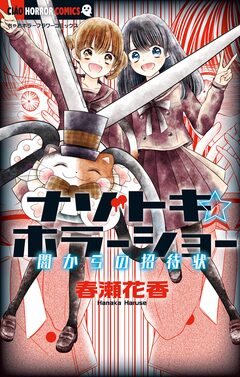 ナゾトキ☆ホラーショー 2巻