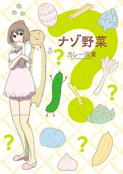 ナゾ野菜 1巻
