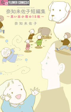 奈知未佐子短編集 ～思い出小箱の15粒～ 1巻