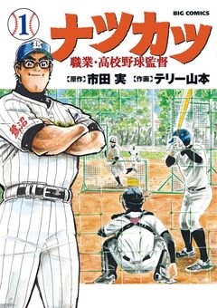 ナツカツ 職業・高校野球監督 1巻