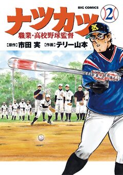 ナツカツ 職業・高校野球監督 2巻