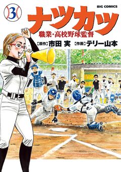 ナツカツ 職業・高校野球監督 3巻