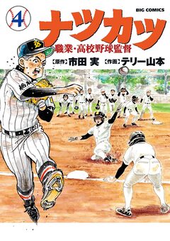 ナツカツ 職業・高校野球監督 4巻