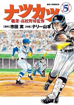 ナツカツ 職業・高校野球監督 5巻