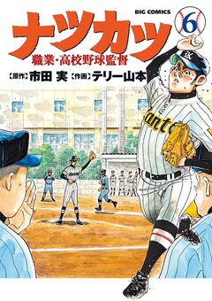 ナツカツ 職業・高校野球監督 6巻