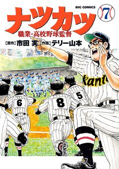 ナツカツ 職業・高校野球監督 7巻