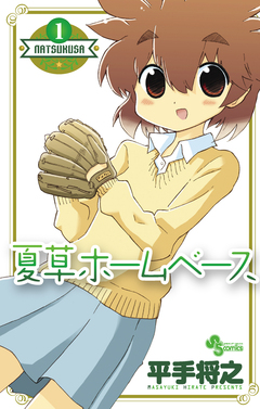 夏草ホームベース 1巻