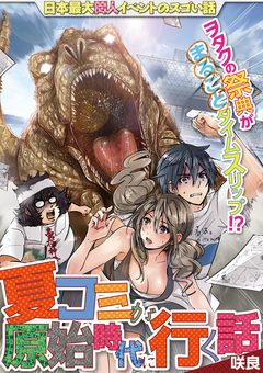 夏コミが原始時代に行く話 1巻