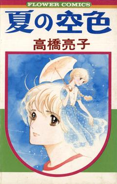 夏の空色 1巻