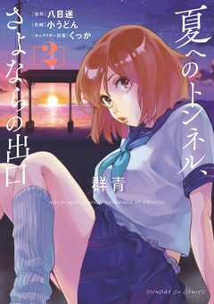 夏へのトンネル、さよならの出口 群青 2巻