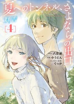 夏へのトンネル、さよならの出口 群青 4巻