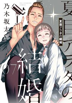 夏目アラタの結婚 7巻