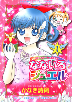 なないろジュエル 1巻