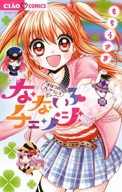 なないろチェンジ 1巻