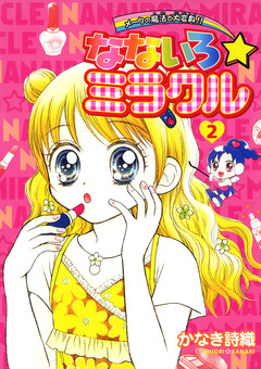 なないろ☆ミラクル 2巻