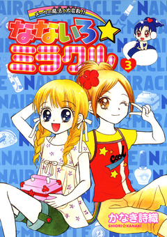 なないろ☆ミラクル 3巻