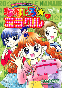 なないろ☆ミラクル 4巻