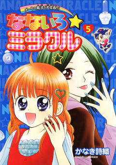 なないろ☆ミラクル 5巻