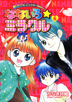 なないろ☆ミラクル 6巻