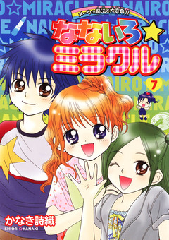 なないろ☆ミラクル 7巻