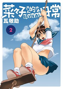 菜々子さん的な日常REVIVAL 2巻