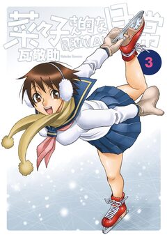 菜々子さん的な日常REVIVAL 3巻