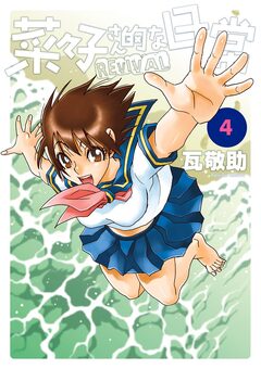 菜々子さん的な日常REVIVAL 4巻