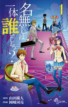 名無しは一体誰でしょう? 1巻