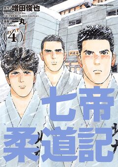 七帝柔道記 4巻